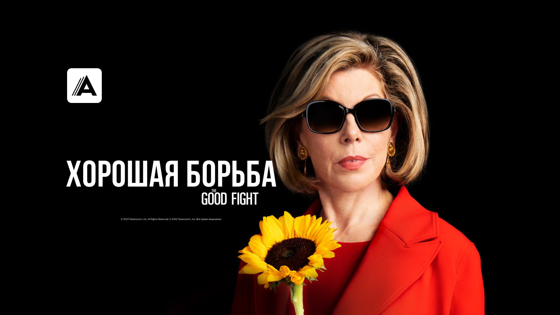 Хорошая борьба